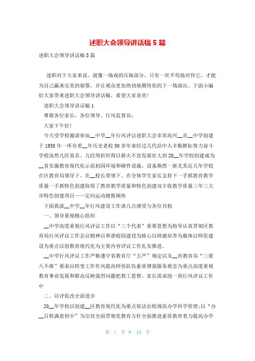 述职大会领导讲话稿5篇