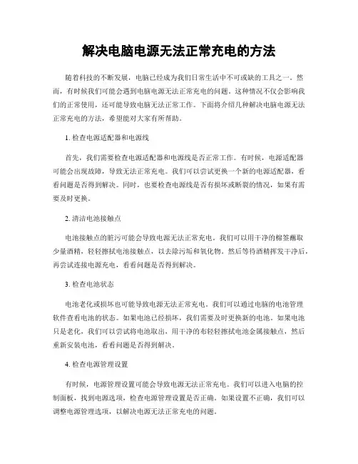解决电脑电源无法正常充电的方法
