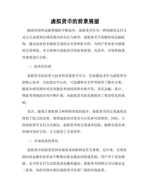 虚拟货币的前景展望