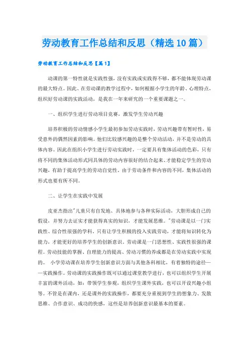 劳动教育工作总结和反思(精选10篇)