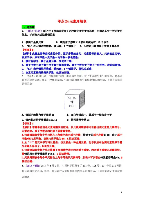 中考化学试题分类汇编考点24元素周期表(含解析)