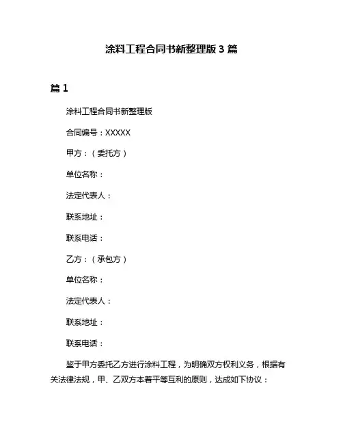 涂料工程合同书新整理版3篇