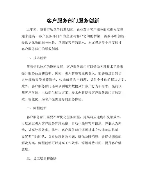 客户服务部门服务创新