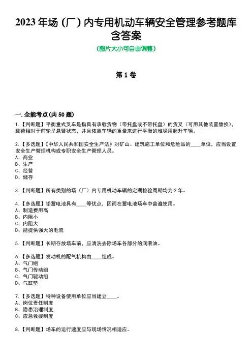 2023年场(厂)内专用机动车辆安全管理参考题库含答案_8