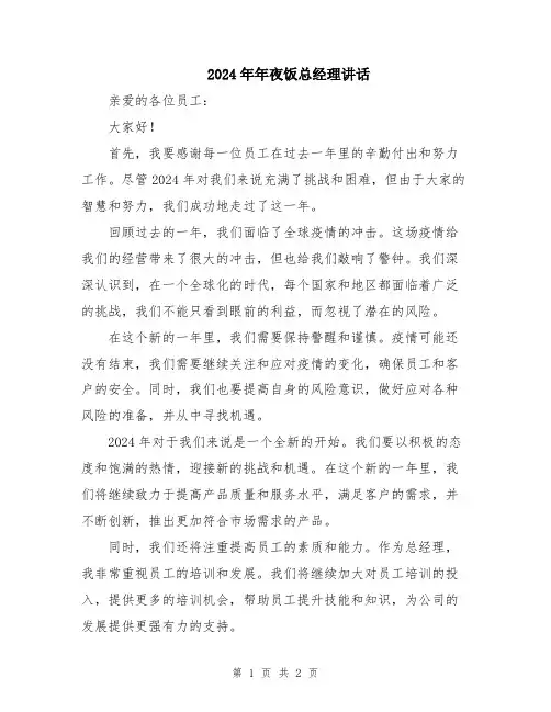 2024年年夜饭总经理讲话