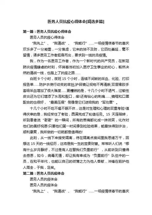 医务人员抗疫心得体会[精选多篇]