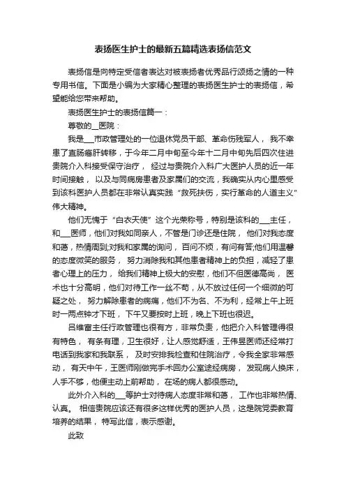 表扬医生护士的最新五篇精选表扬信范文