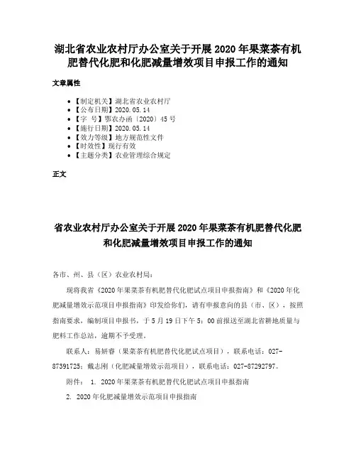 湖北省农业农村厅办公室关于开展2020年果菜茶有机肥替代化肥和化肥减量增效项目申报工作的通知