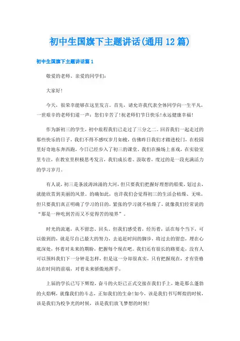 初中生国旗下主题讲话(通用12篇)