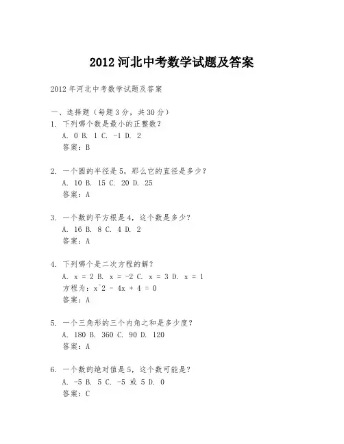 2012河北中考数学试题及答案