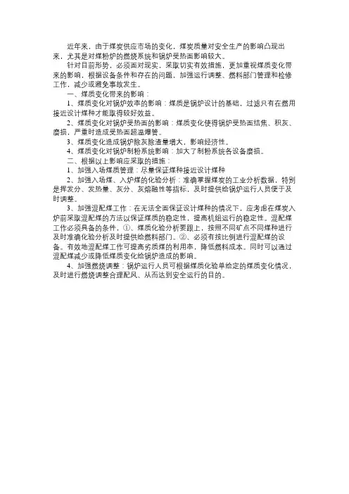 煤质变化对电厂运行的影响和对策分析