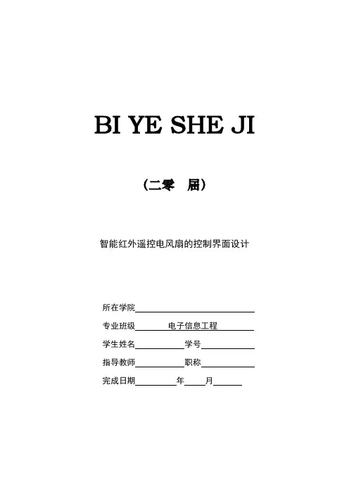 智能红外遥控电风扇的控制界面设计【设计+开题+综述】