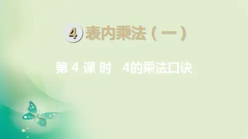 二年级上册数学课件-第4单元第4课时 4的乘法口诀 人教新课标(共14张PPT) 课件 