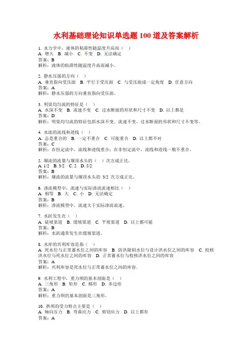 水利基础理论知识单选题100道及答案解析