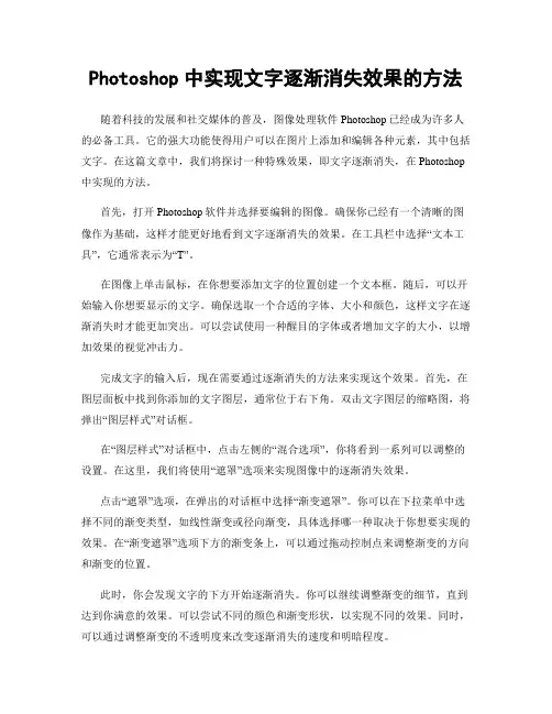 Photoshop中实现文字逐渐消失效果的方法