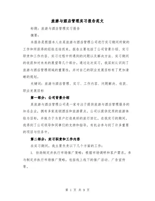 旅游与酒店管理实习报告范文（三篇）