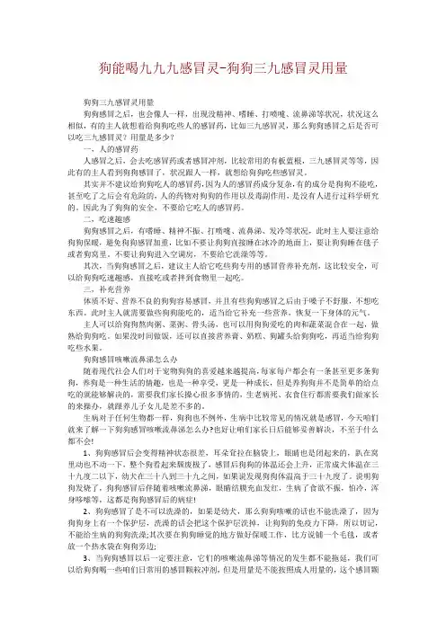 狗能喝九九九感冒灵-狗狗三九感冒灵用量