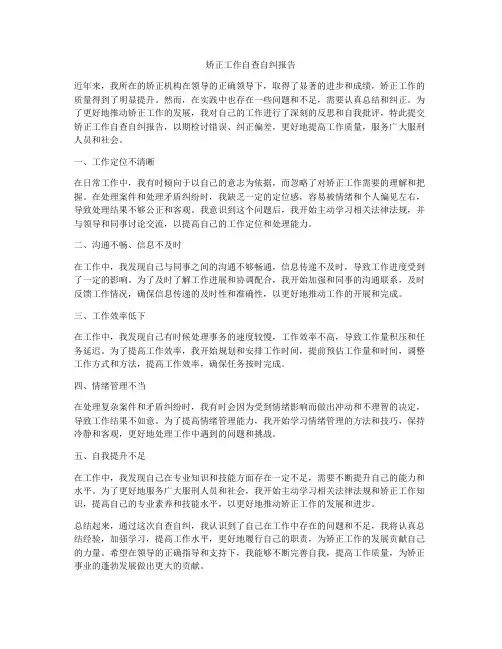 矫正工作自查自纠报告