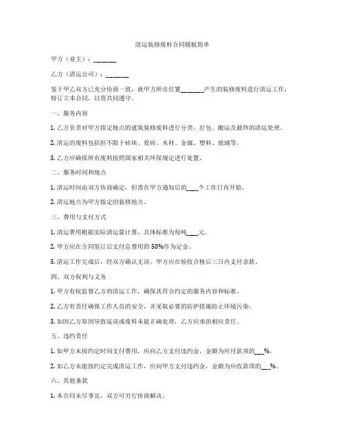 清运装修废料合同模板简单