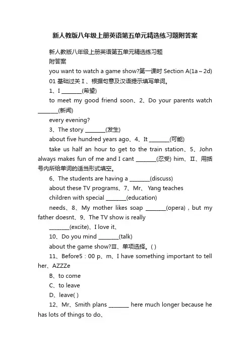 新人教版八年级上册英语第五单元精选练习题附答案