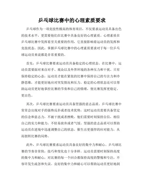 乒乓球比赛中的心理素质要求