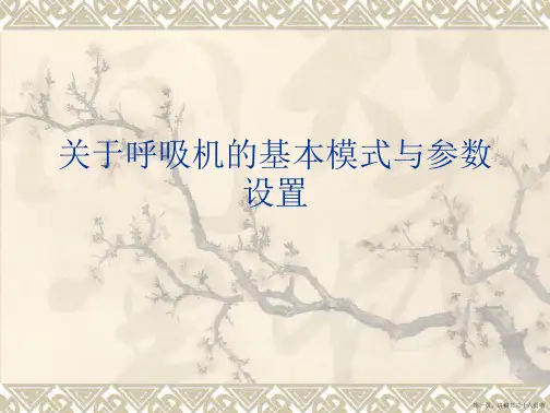 呼吸机的基本模式与参数设置