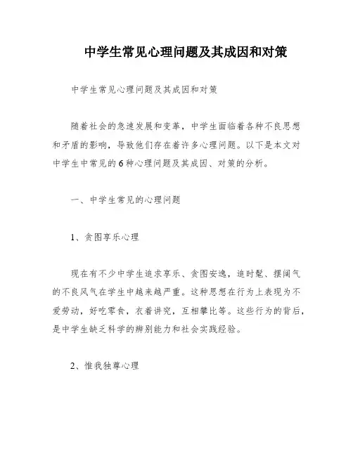 中学生常见心理问题及其成因和对策
