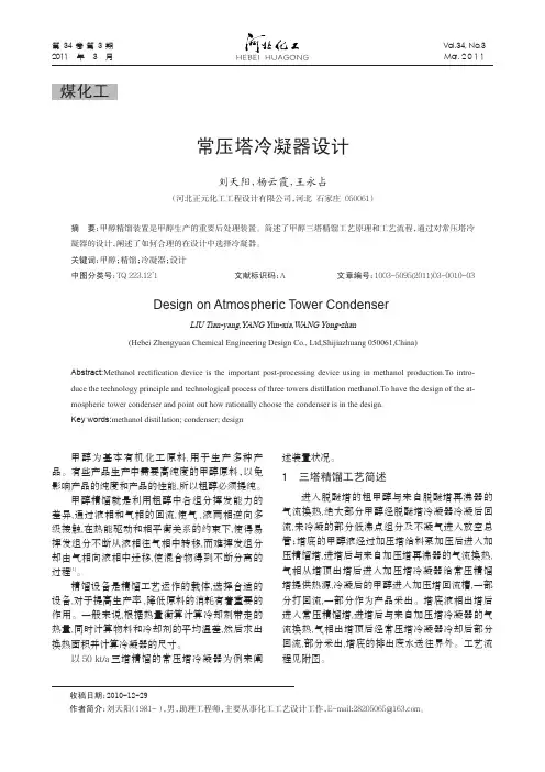 常压塔冷凝器设计