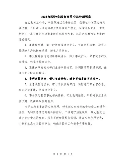 2024年学校实验室事故应急处理预案