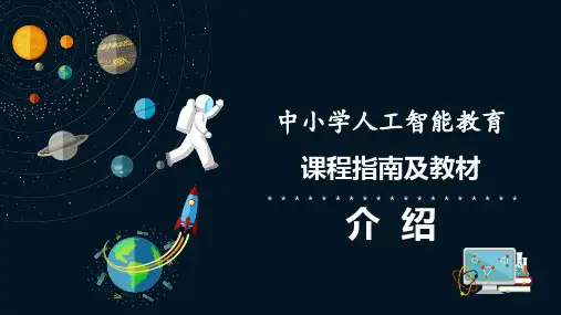 中小学人工智能课程指南及教材介绍