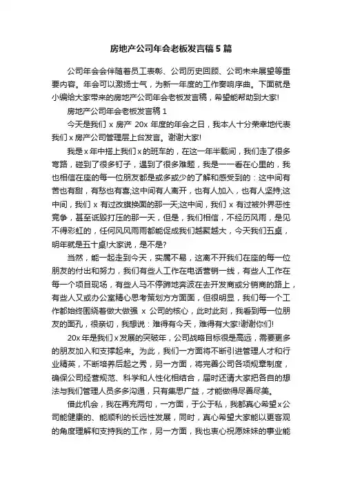 房地产公司年会老板发言稿5篇