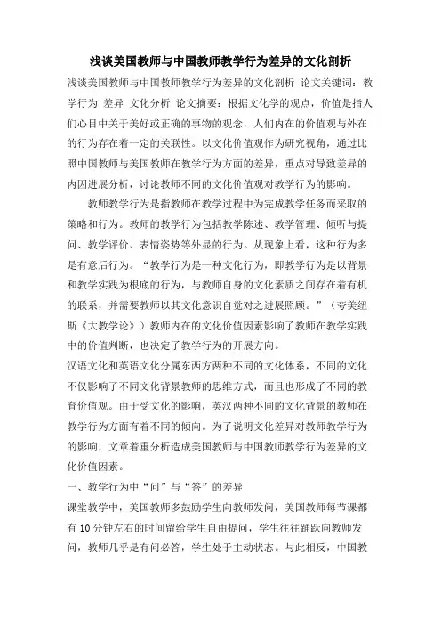 浅谈美国教师与中国教师教学行为差异的文化剖析