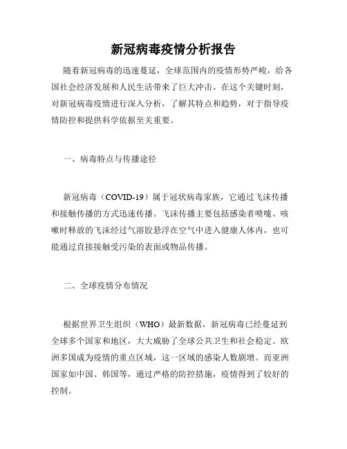 新冠病毒疫情分析报告