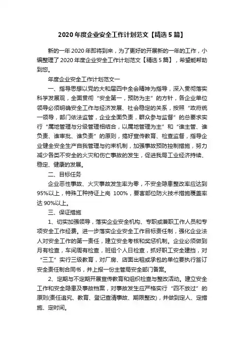 2020年度企业安全工作计划范文【精选5篇】