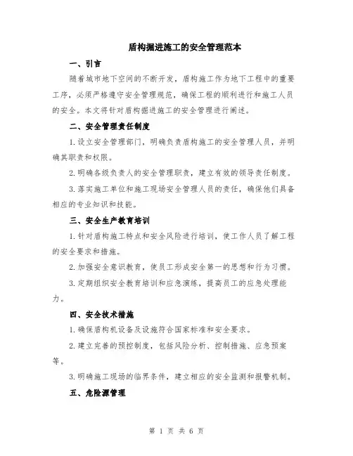 盾构掘进施工的安全管理范本（2篇）