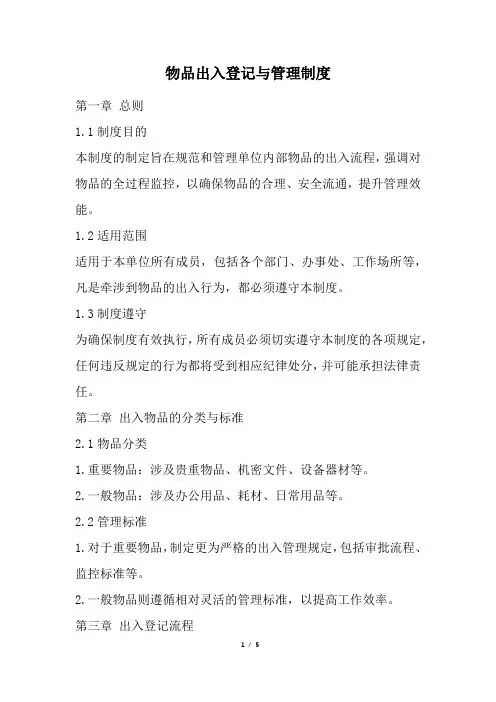 物品出入登记与管理制度