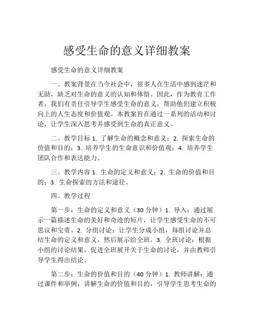 感受生命的意义详细教案