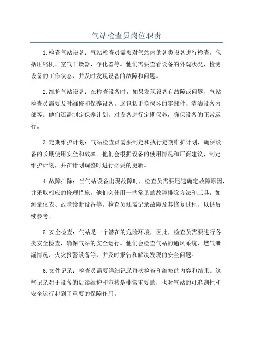 气站检查员岗位职责