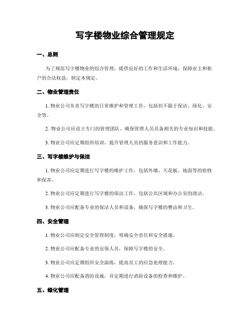 写字楼物业综合管理规定