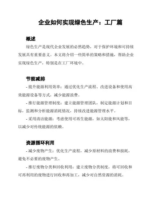企业如何实现绿色生产：工厂篇