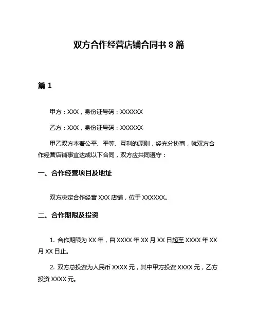 双方合作经营店铺合同书8篇