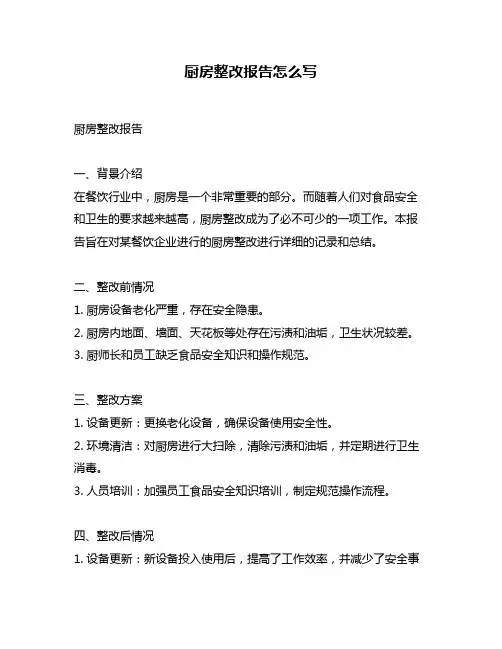 厨房整改报告怎么写