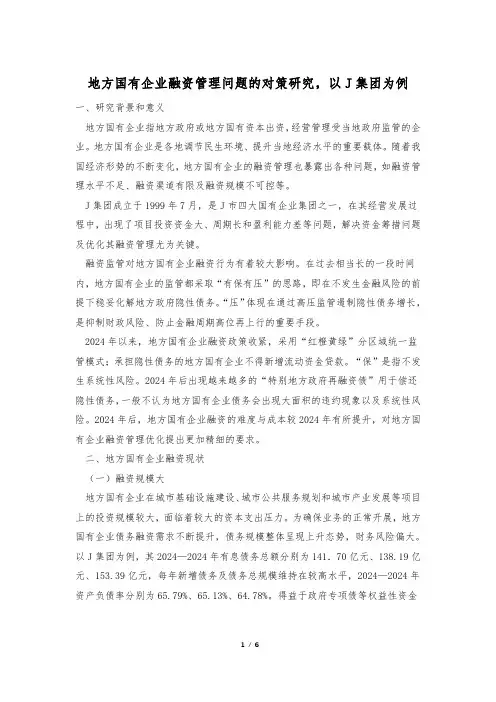 地方国有企业融资管理问题的对策研究,以J集团为例
