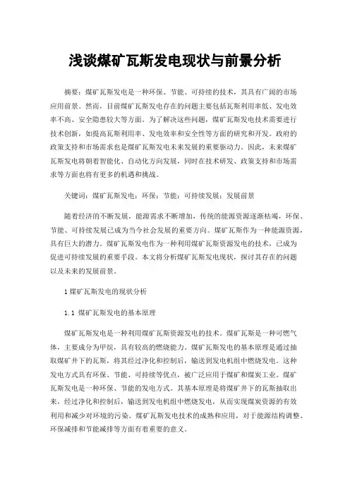 浅谈煤矿瓦斯发电现状与前景分析