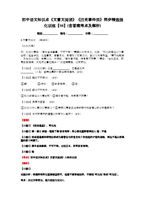 初中语文知识点《文言文阅读》《历史事件类》同步精选强化训练【98】(含答案考点及解析)
