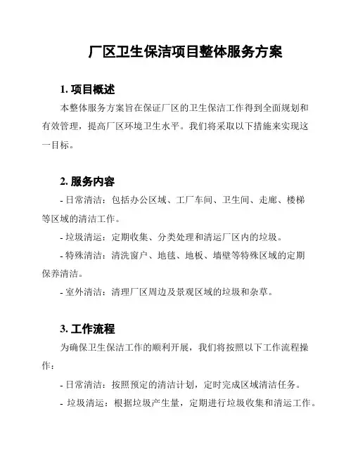 厂区卫生保洁项目整体服务方案