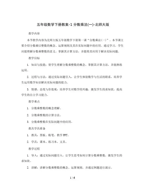 五年级数学下册教案-1 分数乘法(一)-北师大版