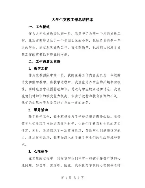 大学生支教工作总结样本