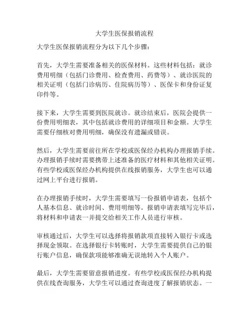 大学生医保报销流程