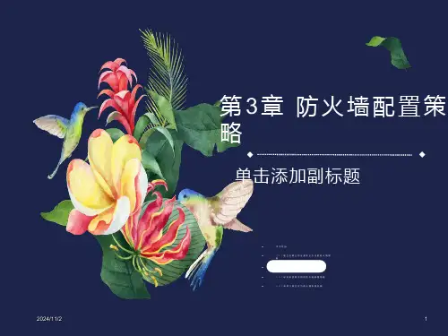 防火墙配置策略